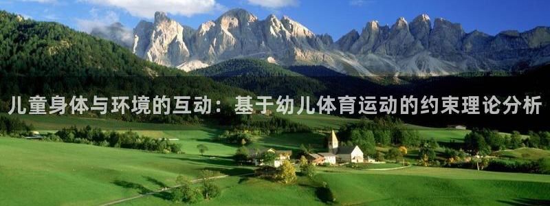 捷报和喜报的区别：儿童身体与环境的互动：基于幼儿体育运动的约束理论分析