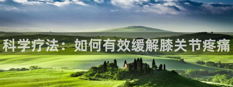 捷报足球手机版旧版本：科学疗法：如何有效缓解膝关节疼痛