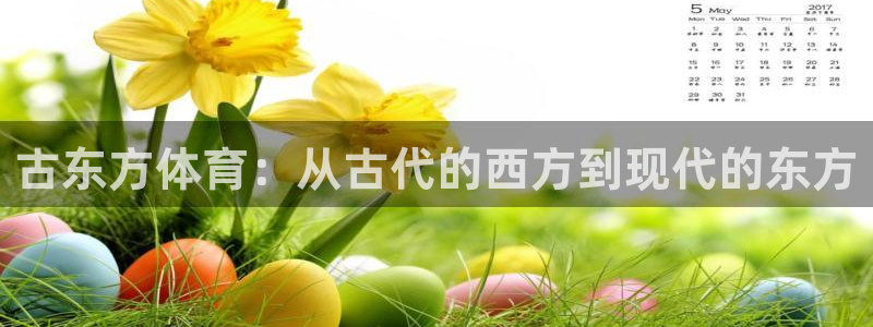 捷报手机：古东方体育：从古代的西方到现代的东方