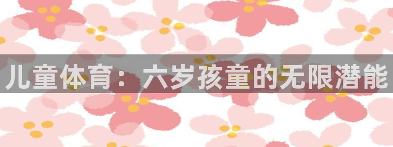 关键词：儿童体育：六岁孩童的无限潜能