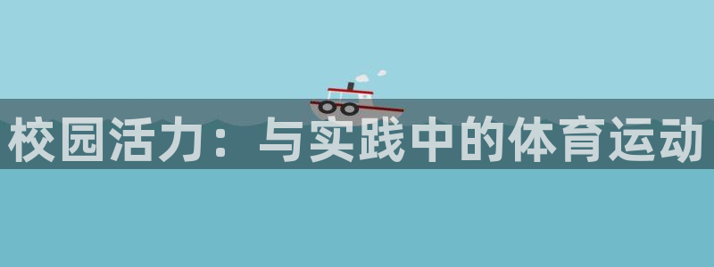 捷报足球：校园活力：与实践中的体育运动